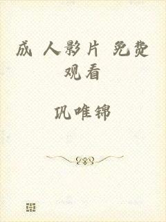 成 人影片 免费观看